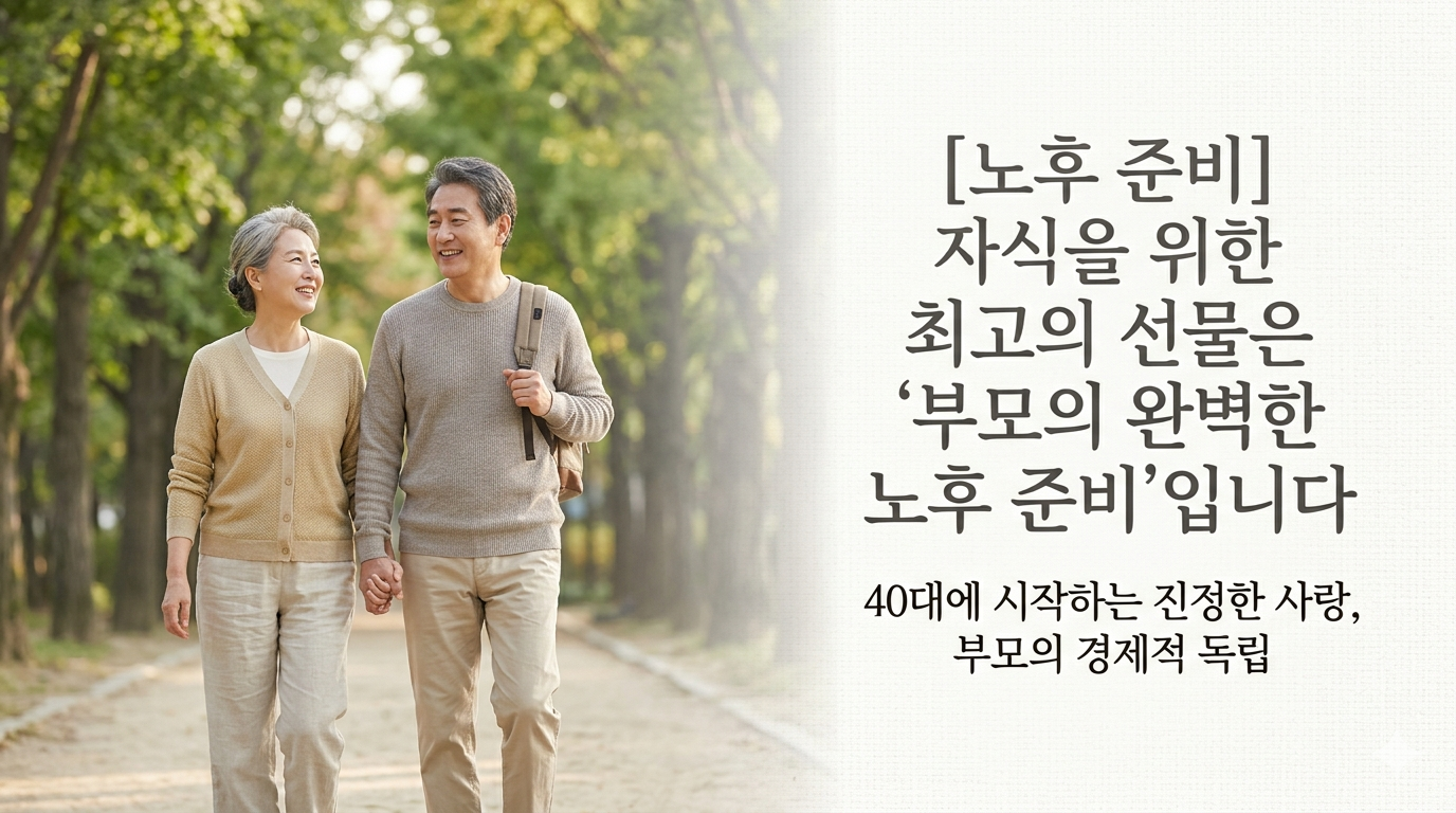 가을 공원을 다정하게 산책하는 노부부의 사진과 함께 '[노후 준비] 자식을 위한 최고의 선물은 '부모의 완벽한 노후 준비'입니다'라는 메인 타이틀과 '40대에 시작하는 진정한 사랑, 부모의 경제적 독립'이라는 서브 타이틀이 적혀 있는 블로그 대표 이미지.