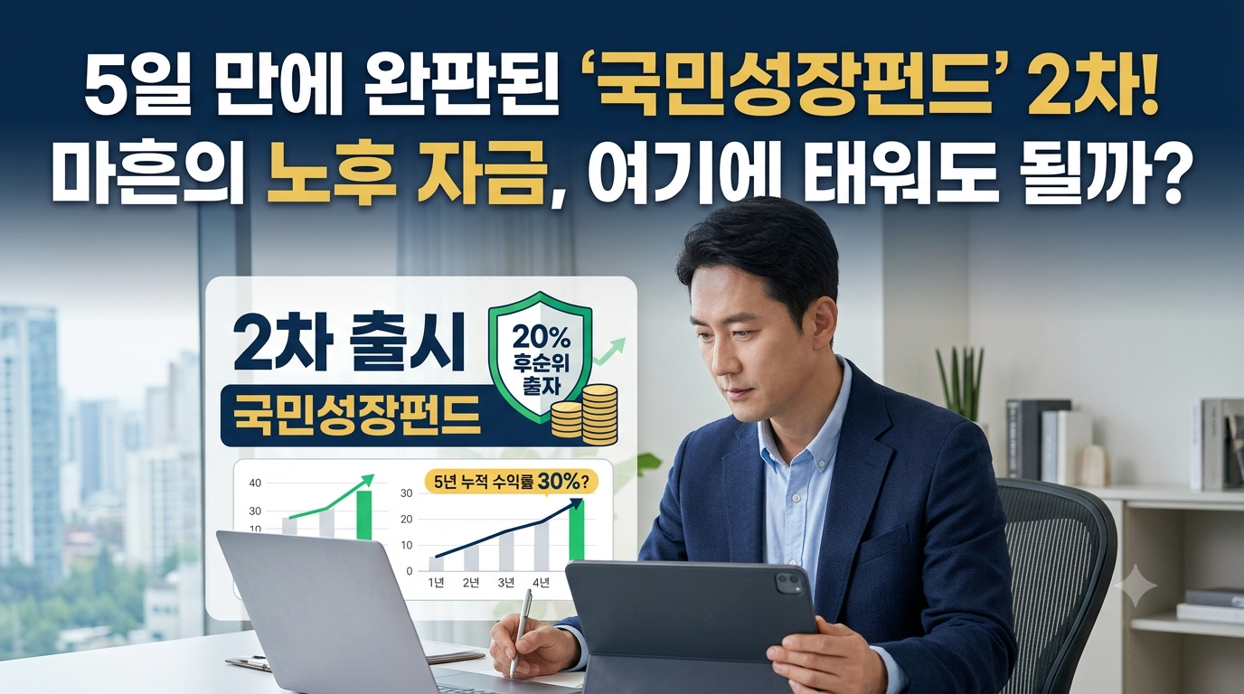 노트북과 스마트폰 화면으로 국민성장펀드 뉴스를 진지하게 분석하며 노후 자금 투자 전략을 고민하고 있는 40대 직장인의 모습